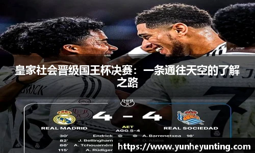 皇家社会晋级国王杯决赛：一条通往天空的了解之路